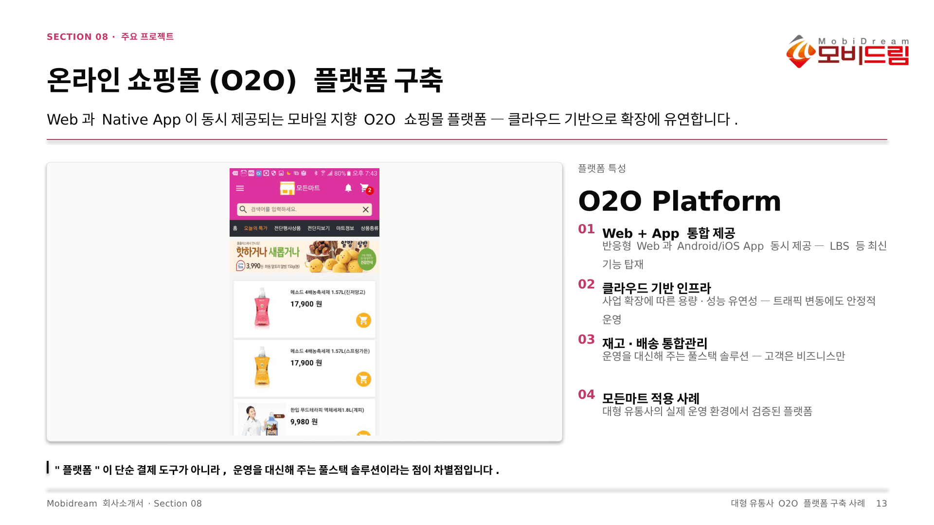 O2O 쇼핑몰 플랫폼